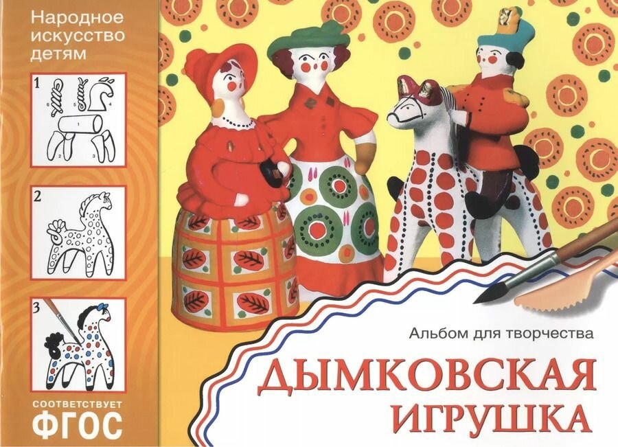 "Дымковская игрушка"